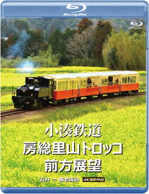【送料無料】 【新品未開封】 小湊鉄道　房総里山トロッコ　前方展望　4K撮影作品（Blu−ray　Disc） 鉄道 インディーズ