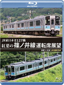【送料無料】 【新品未開封】 紅葉の篠ノ井線運転席展望　長野→松本　ブルーレイ　4K撮影作品（Blu−ray　Disc） 鉄道 インディーズ