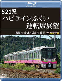 【送料無料】 【新品未開封】 521系　ハピラインふくい運転席展望　敦賀⇒金沢／福井⇒敦賀　4K撮影作品　ブルーレイ（Blu−ray） 鉄道 インディーズ