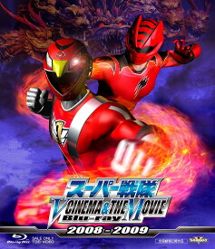 【送料無料】 【新品未開封】 スーパー戦隊 V CINEMA&THE MOVIE 2008-2009【Blu-ray】 ゴーオンジャー／ゲキレンジャー 東映ビデオ販売