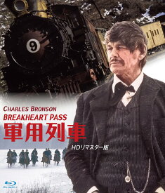 【送料無料】 【新品未開封】 軍用列車　HDリマスター版（Blu−ray　Disc） チャールズ・ブロンソン インディーズ