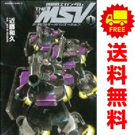 送料無料【中古】機動戦士ガンダム THE MSV 1〜3巻 漫画 全巻セット 完結 カドカワコミックスA 近藤和久 角川書店（青年コミック）