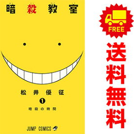 送料無料【中古】暗殺教室 1〜21巻 漫画 全巻セット 完結 ジャンプコミックス 松井優征 集英社（少年コミック）
