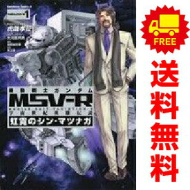 送料無料【中古】機動戦士ガンダムMSV−R 宇宙世紀英雄伝説 虹霓のシン・マツナガ 1〜9巻 漫画 全巻セット 完結 カドカワコミックスA 虎哉孝征 KADOKAWA（角川）（青年コミック）