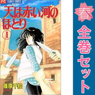 送料無料【中古】天は赤い河のほとり 1〜28巻 漫画 全巻セット 完結 フラワーコミックス〔少コミ〕 篠原…
