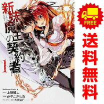 楽天市場】新妹魔王の契約者 コミック セットの通販