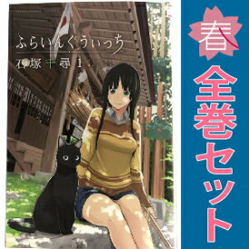 【中古】ふらいんぐうぃっち 1〜15巻 までの全巻セット 週マガKC 石塚千尋 講談社（少年コミック）