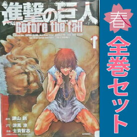 【中古】進撃の巨人 Before the fall 1〜17巻 漫画 全巻セット 完結 シリウスKC 士貴智志 講談社（青年コミック）