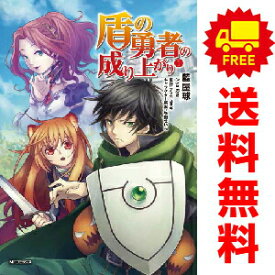 送料無料【中古】盾の勇者の成り上がり 1〜28巻 までの全巻セット MFコミックスフラッパーシリーズ 藍屋球 KADOKAWA（MF）（青年コミック）