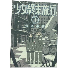 送料無料【中古】少女終末旅行 1〜6巻 漫画 全巻セット 完結 バンチコミックス つくみず 新潮社（青年コミック）