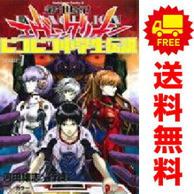 【中古】新世紀エヴァンゲリオン ピコピコ中学生伝説 1〜3巻 までの全巻セット カドカワコミックスA 行徒 KADOKAWA（角川）（青年コミック）