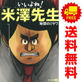 送料無料【中古】いいよね！米澤先生 1〜5巻 漫画 全巻セット 完結 ジャンプコミックス 地獄のミサワ 集英社（青年コミック）