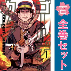 送料無料【中古】ゴールデンカムイ 1〜31巻 漫画 全巻セット 完結 ヤングジャンプコミックス 野田サトル 集英社（青年コミック）