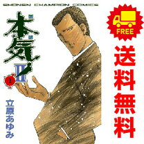 楽天市場】漫画 本気 立原あゆみの通販