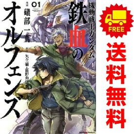 【中古】機動戦士ガンダム 鉄血のオルフェンズ 1〜3巻 漫画 全巻セット 完結 カドカワコミックスA 礒部一真 KADOKAWA（角川）（青年コミック）