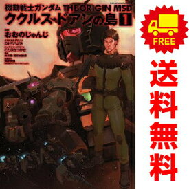 送料無料【中古】機動戦士ガンダム THE ORIGIN MSD ククルス・ドアンの島 1〜5巻 漫画 全巻セット 完結 カドカワコミックスA おおのじゅんじ KADOKAWA（角川）（青年コミック）