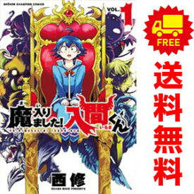 【中古】魔入りました！入間くん 1〜50巻 までの全巻セット 少年チャンピオン・コミックス 西修 秋田書店（少年コミック）