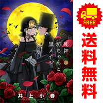 楽天市場】死神坊ちゃんと黒メイド 全巻の通販