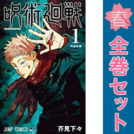 送料無料【中古】呪術廻戦 1〜30巻 漫画 全巻セット 完結 ジャンプコミックス 芥見下々 集英社（少年コミック）