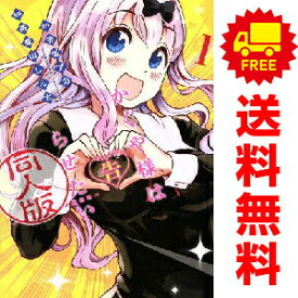 送料無料【中古】かぐや様は告らせたい 同人版 1〜4巻 漫画 全巻セット 完結 ヤングジャンプコミックス 茶菓山しん太 集英社（青年コミック）