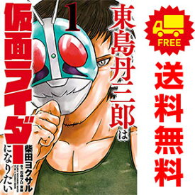 送料無料【中古】東島丹三郎は仮面ライダーになりたい 1〜17巻 までの全巻セット ヒーローズコミックス 柴田ヨクサル 小学館クリエイティブ（青年コミック）