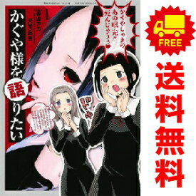 送料無料【中古】かぐや様を語りたい 1〜8巻 漫画 全巻セット 完結 ヤングジャンプコミックス G3井田 集英社（青年コミック）