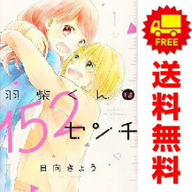 送料無料【中古】羽柴くんは152センチ 1〜3巻 までの全巻セット KCデラックス 日向きょう 講談社（少女コミック）