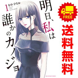 送料無料【中古】明日、私は誰かのカノジョ 1〜17巻 漫画 全巻セット 完結 裏少年サンデーコミックス をのひなお 小学館（青年コミック）