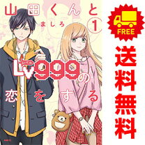 楽天市場】山田くんとlv999の恋をする 全巻の通販