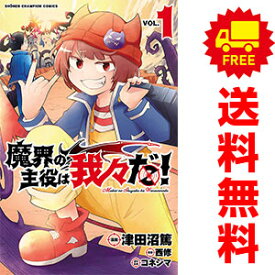 【中古】魔界の主役は我々だ！ 1〜22巻 漫画 全巻セット 完結 少年チャンピオン・コミックス 津田沼篤 秋田書店（少年コミック）