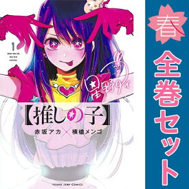 【中古】【推しの子】 1〜16巻 漫画 全巻セット 完結 ヤングジャンプコミックス 横槍メンゴ 集英社（青年コミック）