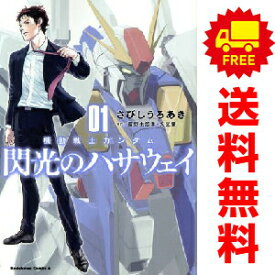 【中古】機動戦士ガンダム 閃光のハサウェイ 1〜4巻 までの全巻セット カドカワコミックスA さびしうろあき KADOKAWA（角川）（青年コミック）