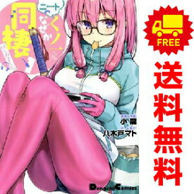 送料無料【中古】ニートくノ一となぜか同棲はじめました 1〜4巻 までの全巻セット 電撃コミックスEX 小龍 KADOKAWA（AMW）（ワイド版）