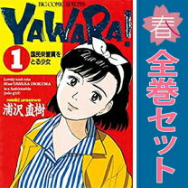 楽天市場】yawara! 全巻セットの通販