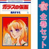 楽天市場】ガラスの仮面 全巻（コミック｜本・雑誌・コミック）の通販