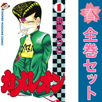 楽天市場】カメレオン 全巻セット（本・雑誌・コミック）の通販