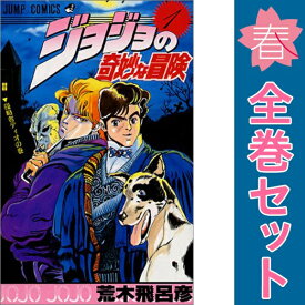 送料無料【中古】ジョジョの奇妙な冒険 1〜63巻 漫画 全巻セット 完結 ジャンプコミックス 荒木飛呂彦 集英社（少年コミック）