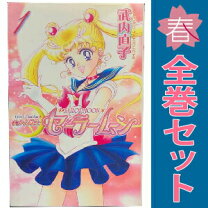 楽天市場】美少女戦士セーラームーン [新装版] 全巻セット (1－12巻 