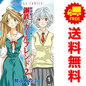 【中古】新世紀エヴァンゲリオン 鋼鉄のガールフレンド2nd 1〜6巻 漫画 全巻セット 完結 あすかコミックス 林ふみの 角川書店（少女コミック）