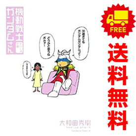 【中古】機動戦士ガンダムさん 1〜23巻 までの全巻セット カドカワコミックスA 大和田秀樹 KADOKAWA（角川）（青年コミック）