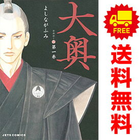 送料無料【中古】大奥 1〜19巻 漫画 全巻セット 完結 ジェッツコミックス よしながふみ 白泉社（レディースコミック）