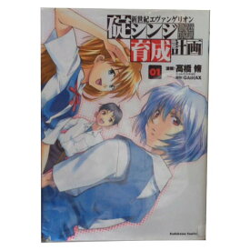 送料無料【中古】新世紀エヴァンゲリオン 碇シンジ育成計画 1〜18巻 漫画 全巻セット 完結 カドカワコミックスAエース／新世紀エヴァンゲリオン 高橋脩 KADOKAWA（角川）（青年コミック）