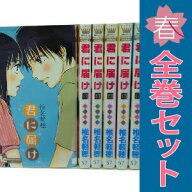 送料無料【中古】君に届け 1〜30巻 漫画 全巻セット 完結 マーガレットコミックス 椎名軽穂 集英社（少女…