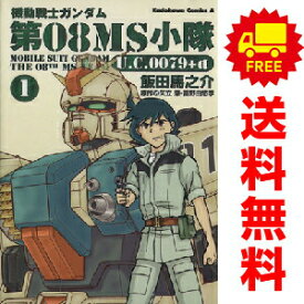【中古】機動戦士ガンダム 第08MS小隊 U．C．0079 ＋ α 1〜4巻 漫画 全巻セット 完結 カドカワコミックスA 飯田馬之介 角川書店（青年コミック）