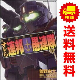 【中古】機動戦士ガンダム オレら連邦愚連隊 1〜5巻 漫画 全巻セット 完結 カドカワコミックスA 曽野由大 角川書店（青年コミック）