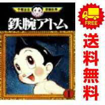 楽天市場】鉄腕アトム 全巻（本・雑誌・コミック）の通販
