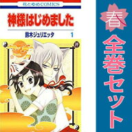 【中古】神様はじめました 1〜25巻 漫画 全巻セット 完結 花とゆめコミックス 鈴木ジュリエッタ 白泉社（…