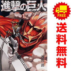 送料無料【中古】進撃の巨人 1〜34巻 漫画 全巻セット 完結 週マガKC 諫山創 講談社（少年コミック）