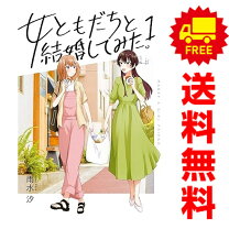楽天市場】女ともだち マンガの通販