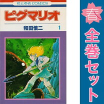 楽天市場】ピグマリオ 全27巻セットの通販
